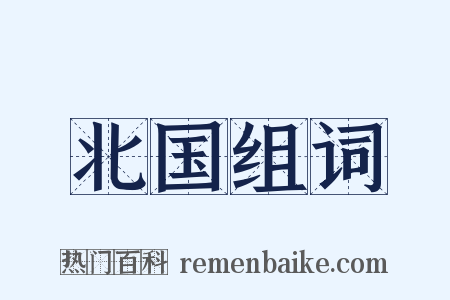 北国组词是什么意思的图片